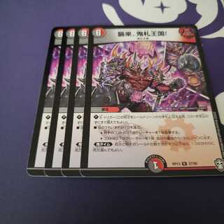 襲来、鬼札王国!