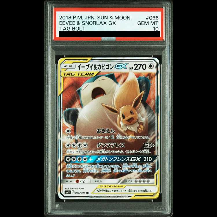 [PSA10] Eevee & Snorlax GX (RR) {066/095} [SM9/Tag Bolt] [SM] 1枚