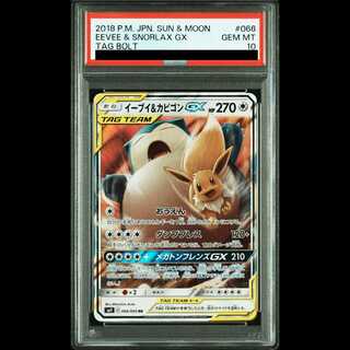 【PSA10】 イーブイ&カビゴンGX (RR) {066/095} [SM9/タッグボルト] [SM] 1枚