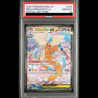 [PSA10] Mega Dragoniteex (SAR) {246/193} [M2a/MEGA Dream ex] [MEGA] 1枚