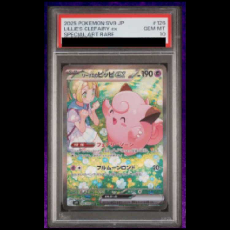 【PSA10】 リーリエのピッピex (SAR) {126/100} [SV9/バトルパートナーズ] [SV] 1枚