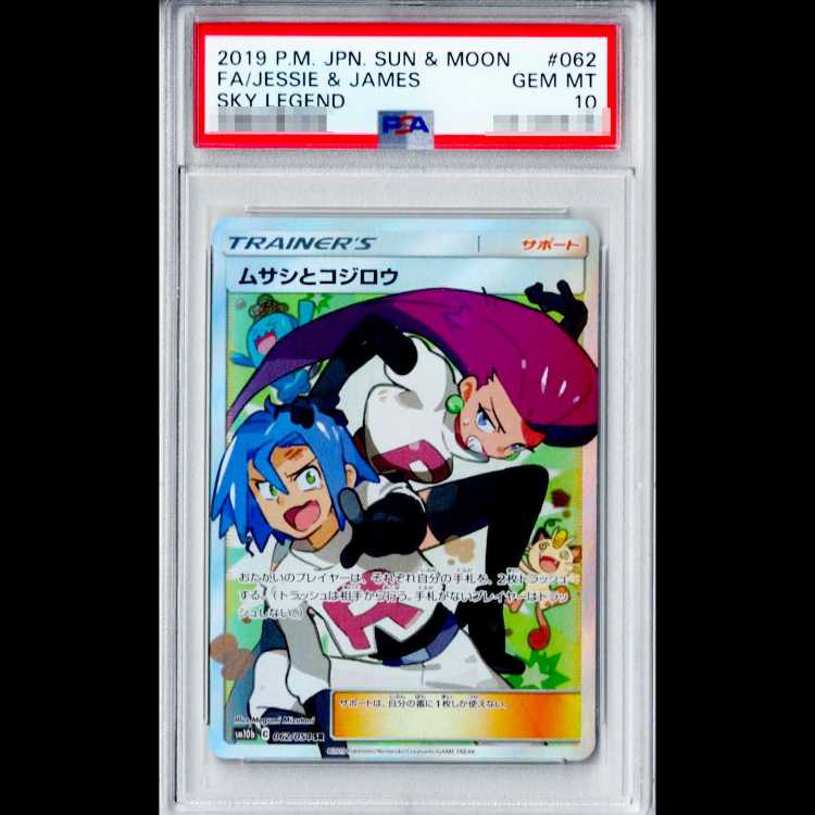 【PSA10】 ムサシとコジロウ (SR) {062/054} [SM10b/スカイレジェンド] [SM] 1枚