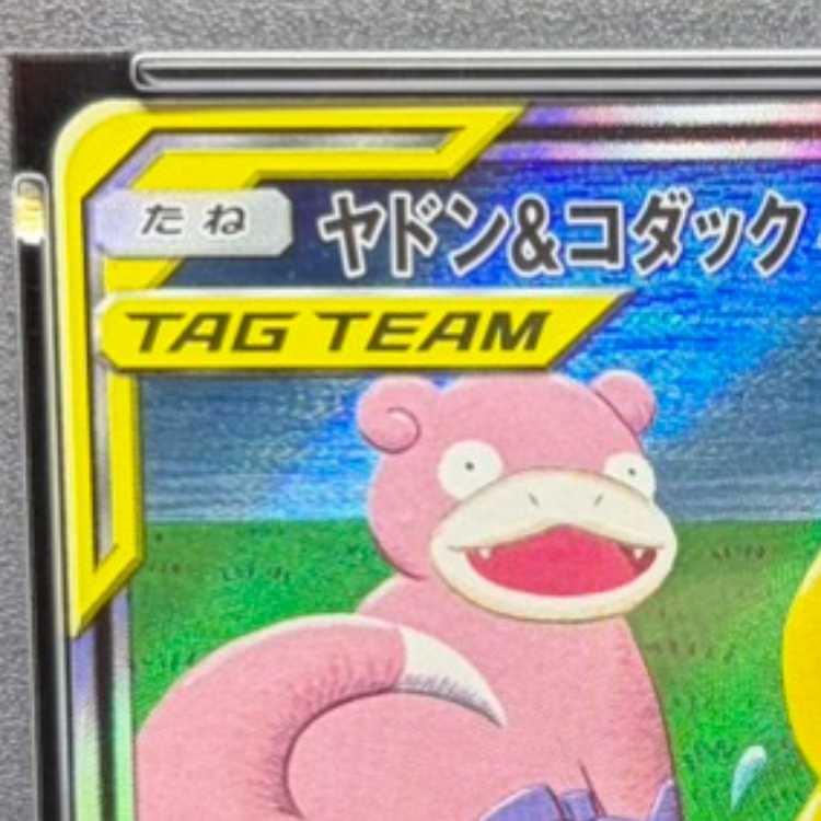 [PSA10] Slowpoke & Psyduck GX SR 096/094 1枚