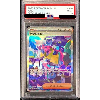 〔※状態難/PSA9鑑定済〕ナンジャモ【SAR】{350/190} 1枚