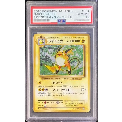 〔PSA10鑑定済〕ライチュウ【R】{034/087} 1枚