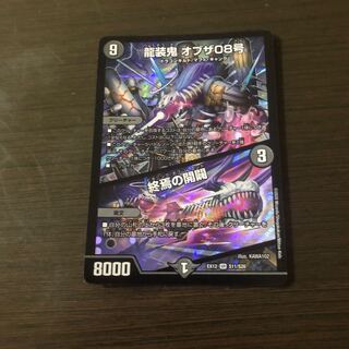 龍装鬼 オブザ08号｜終焉の開闢