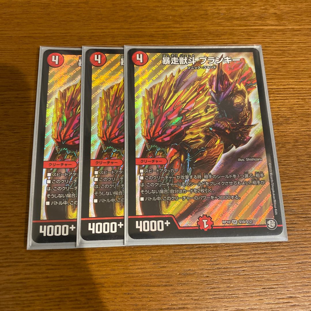 暴走獣斗 ブランキー3枚