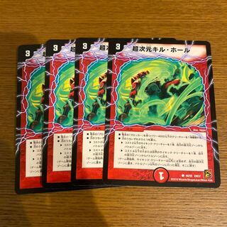 超次元キル・ホール4枚