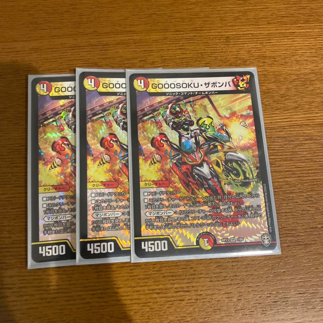 GOOOSOKU・ザボンバ3枚