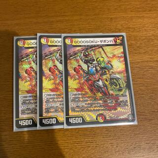 GOOOSOKU・ザボンバ3枚