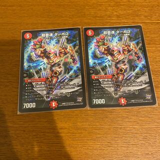 超音速 ターボ3 2枚