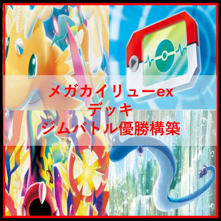 ポケモンカード　デッキ　メガカイリューex　シビビール　[05199] 1枚