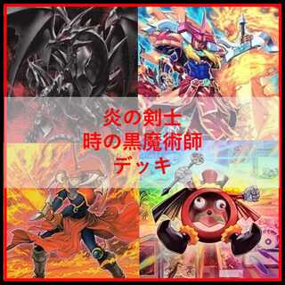 遊戯王　デッキ　時の黒魔術師　炎の剣士　[05201] 1枚