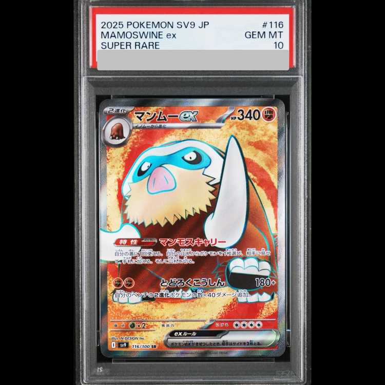 [PSA10] Mamoswineex (SR) {116/100} [SV9/Battle Partners] [SV] 1枚