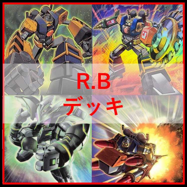 遊戯王　デッキ　R.B　リボルボット　[05190] 1枚