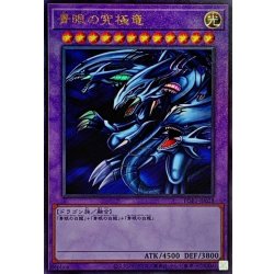 青眼の究極竜【レリーフ】{PGB1-JP028}《融合》 1