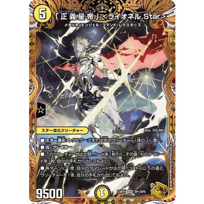 [Status A-] "Star Emperor of Justice" <Lionel.Star> [SR] {23RP1SP1/SP5} 《Light》 1枚