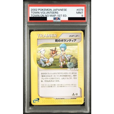 〔PSA9鑑定済〕町のボランティア(カードe)【-】{079/092} 1枚