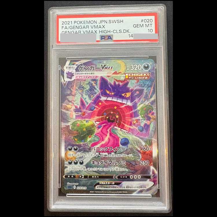 [PSA10] Gengar VMAX 《SA》 {020/019} [SGG/High-Class Deck "Gengar VMAX"]  1枚
