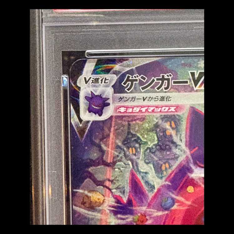 [PSA10] Gengar VMAX 《SA》 {020/019} [SGG/High-Class Deck "Gengar VMAX"]  1枚