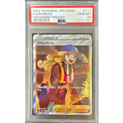〔PSA10鑑定済〕さぎょういん【SR】{111/098} 1枚