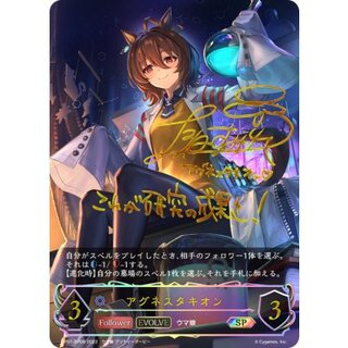 アグネスタキオン(EVOLVE)【SP】{CP01-SP08}《ウィッチ》 1