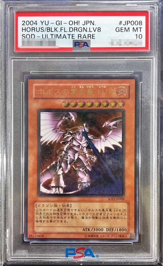 〔PSA10鑑定済〕ホルスの黒炎竜LV8【レリーフ】{SOD-JP008}《モンスター》 1