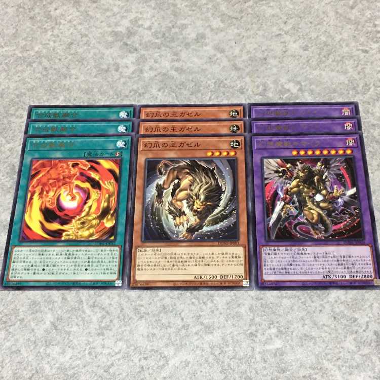 遊戯王　合成獣融合、幻想魔獣キマイラ、幻爪の王ガゼル 9枚