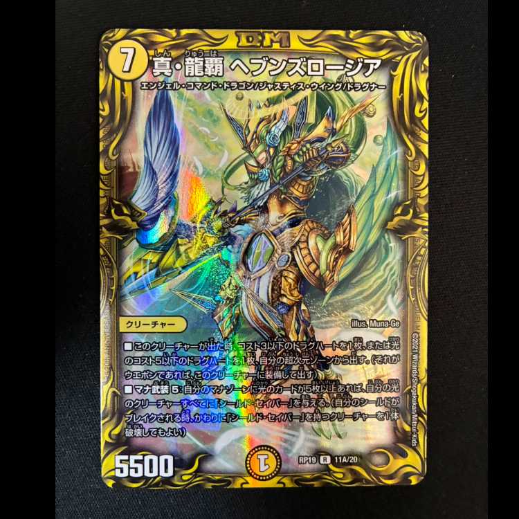 #真・龍覇 ヘブンズロージア(20thレア仕様) R-foil 11A/20 1枚
