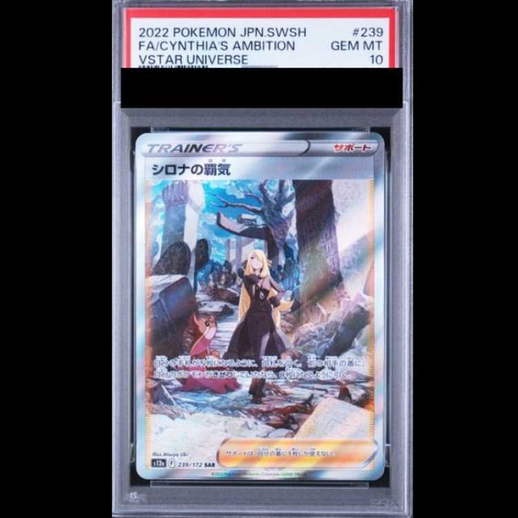 【PSA10】 シロナの覇気 (SAR) {239/172} [S12a/VSTARユニバース] [SS] 1枚