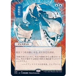 [EX+](FOIL)(日限定イラスト)対抗呪文/Counterspell※ドラフト・セットブースター産《日本語》【STA】 1