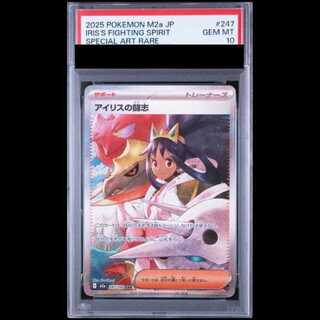 【PSA10】 アイリスの闘志 (SAR) {247/193} [M2a/MEGAドリームex] [MEGA] 1枚