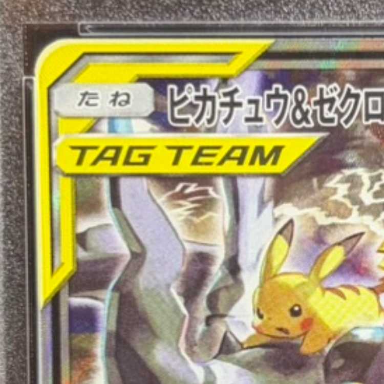 【PSA10】ピカチュウ&ゼクロムGX SR 101/095 1枚