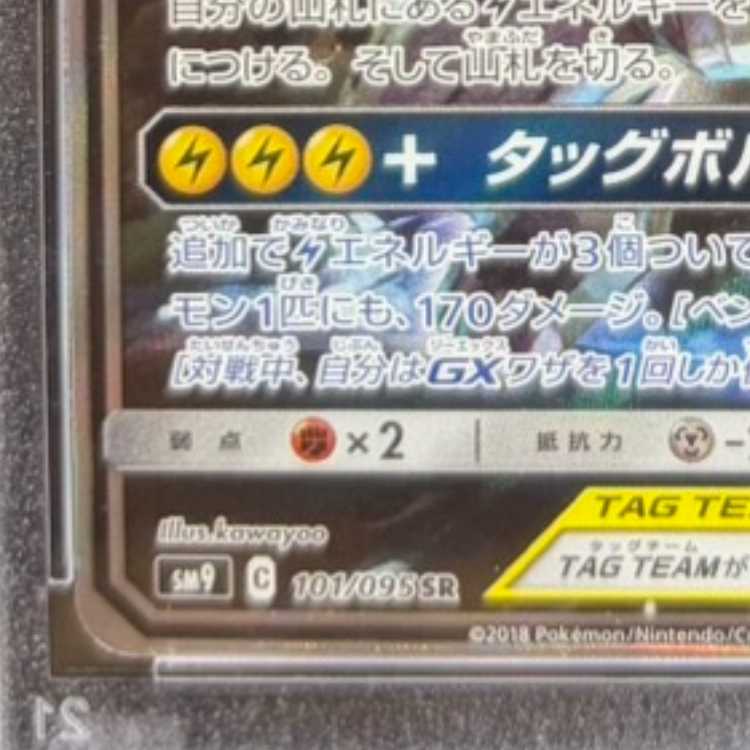 【PSA10】ピカチュウ&ゼクロムGX SR 101/095 1枚