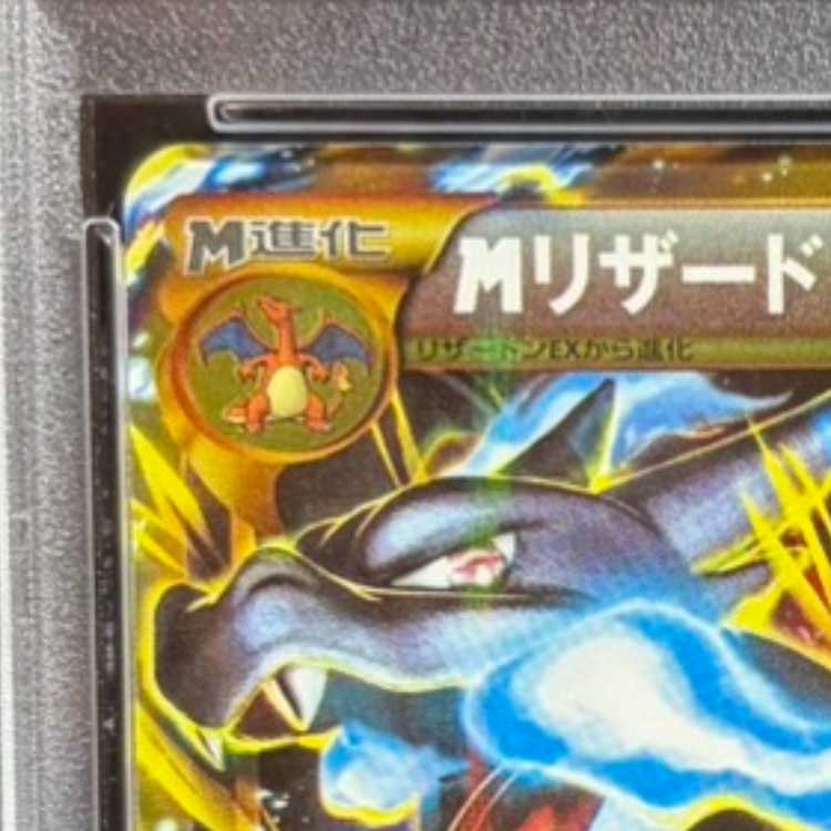 【PSA10】MリザードンEX UR 089/080 1枚