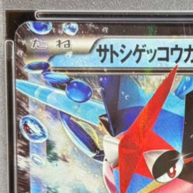 【PSA10】サトシゲッコウガEX(次世代ワールドホビーフェア オリジナルキラカード) PROMO 218/XY-P 1枚