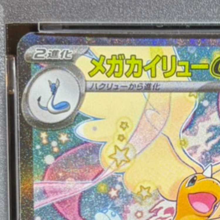 【PSA10】メガカイリューex SAR 246/193 1枚