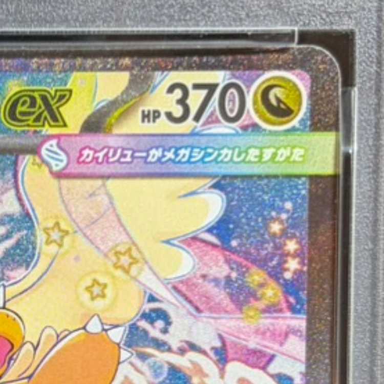 【PSA10】メガカイリューex SAR 246/193 1枚
