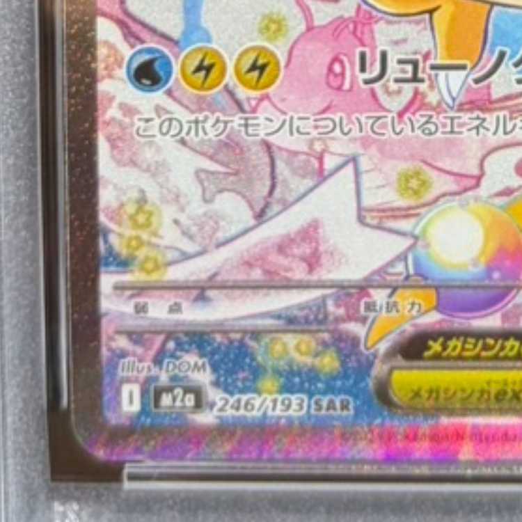 【PSA10】メガカイリューex SAR 246/193 1枚