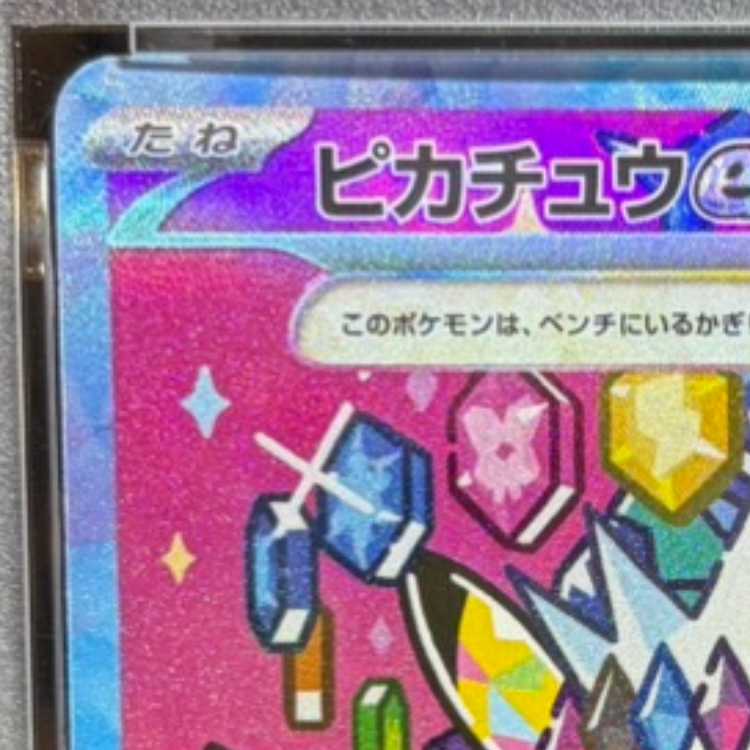 【PSA10】ピカチュウex SAR 234/193 1枚