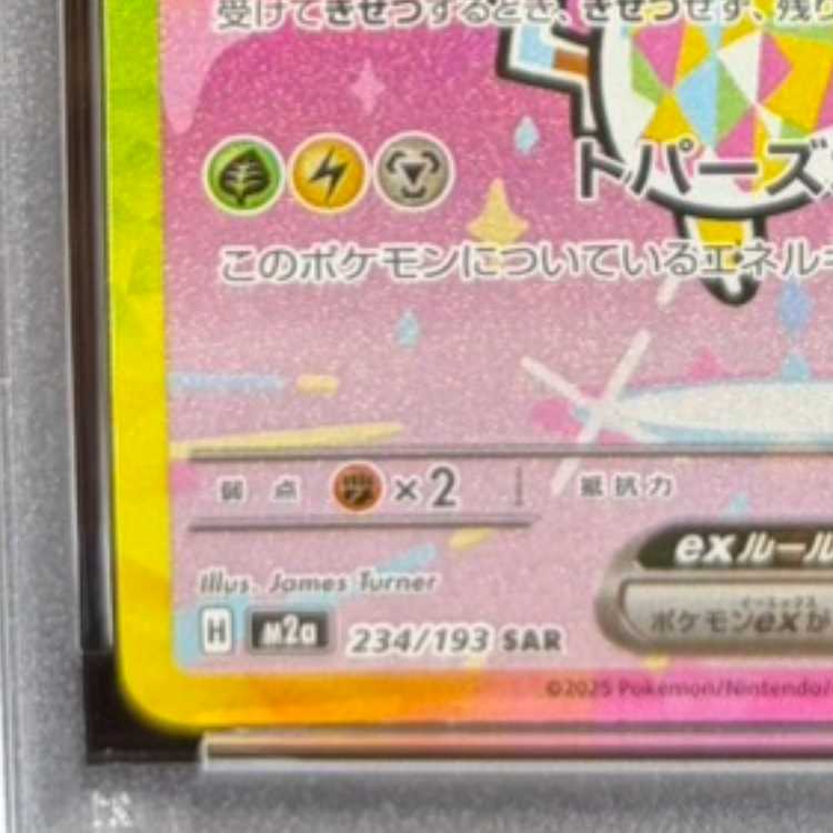 【PSA10】ピカチュウex SAR 234/193 1枚