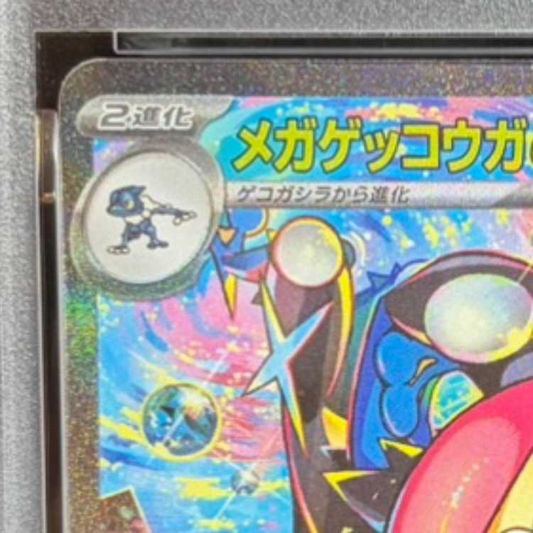 【PSA10】メガゲッコウガex SAR 114/083 1枚