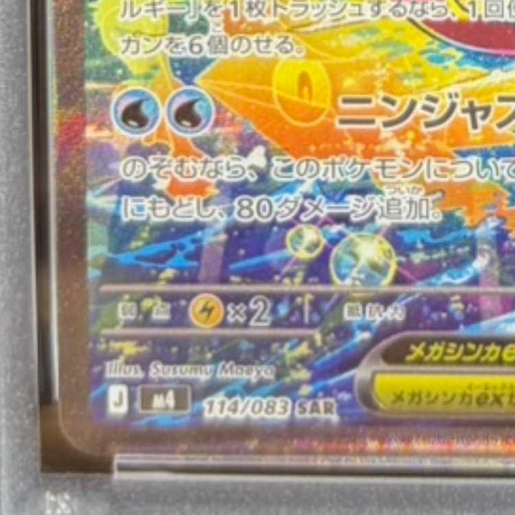 【PSA10】メガゲッコウガex SAR 114/083 1枚