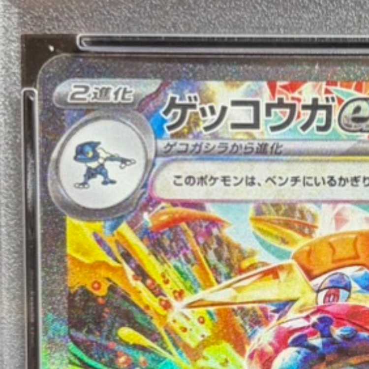 【PSA10】ゲッコウガex SAR 090/066 1枚