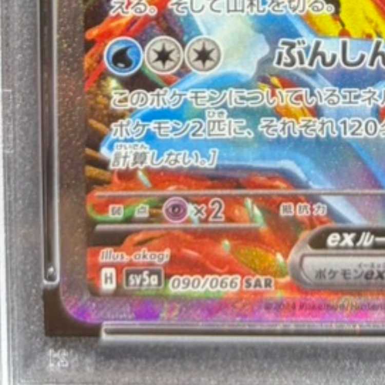 【PSA10】ゲッコウガex SAR 090/066 1枚
