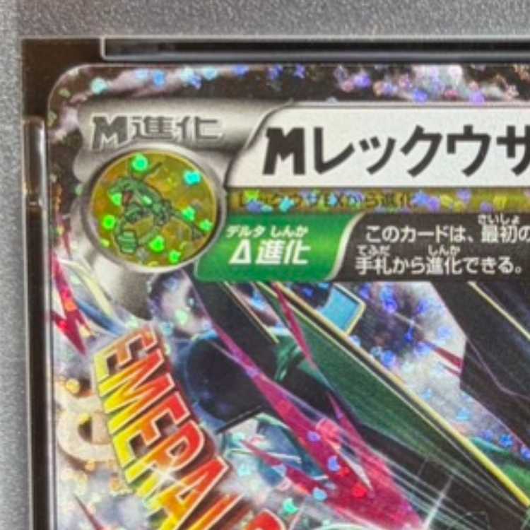 【PSA10】MレックウザEX (25th) PROMO PROMO 024/025 1枚