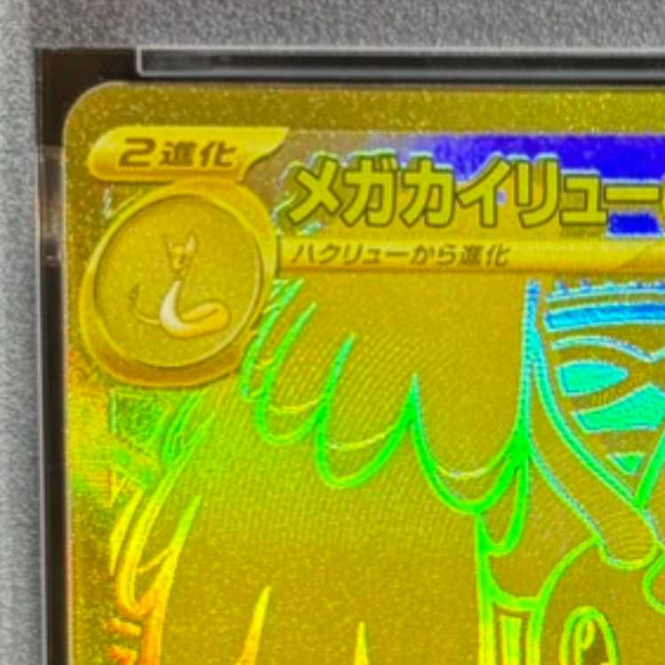 【PSA10】メガカイリューex MUR 250/193 1枚