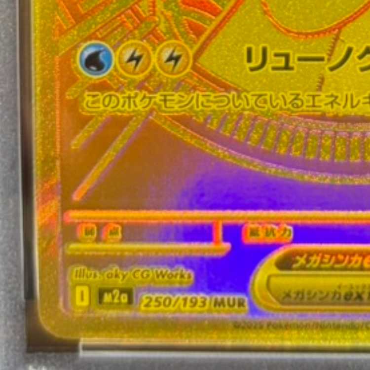 【PSA10】メガカイリューex MUR 250/193 1枚