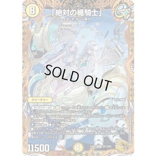 〔状態A-〕「絶対の楯騎士」【SR】{23RP3SP1/SP5}《光》 1