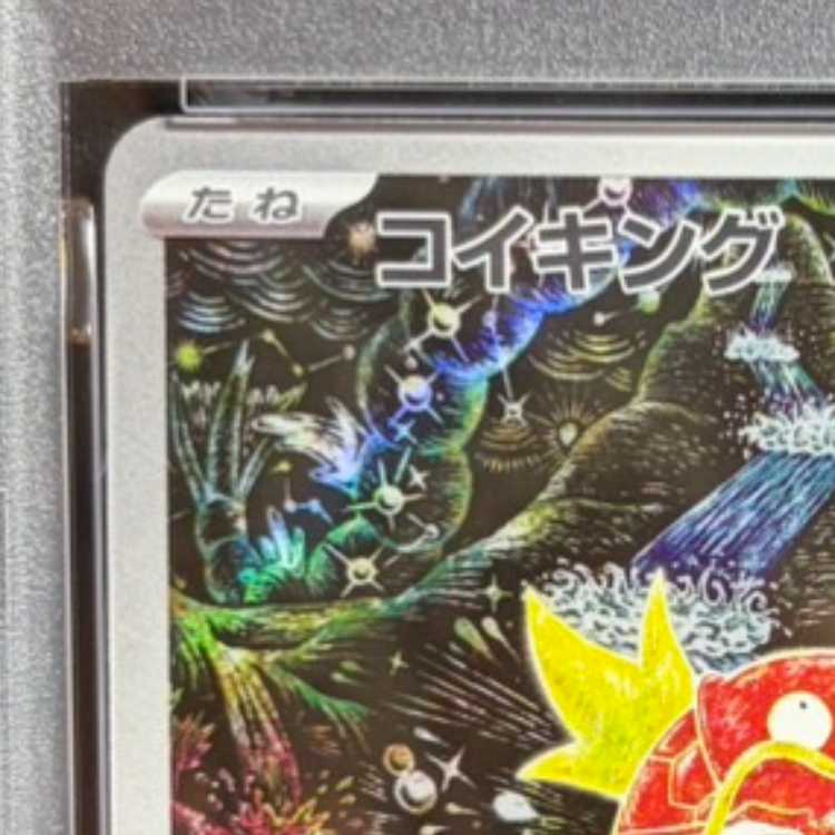 【PSA10】コイキング AR 080/073 1枚
